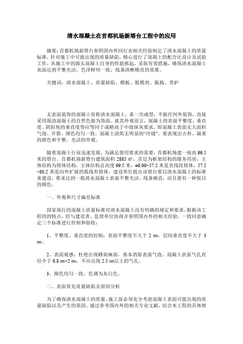 清水混凝土在首都机场新塔台工程中的应用