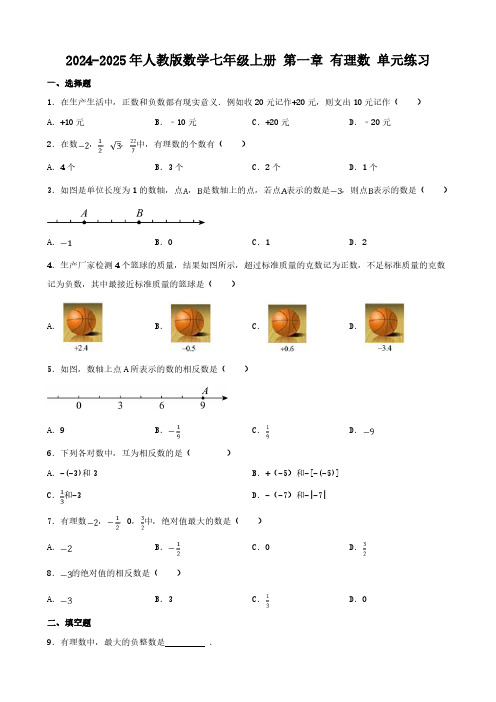 第一章 有理数 单元练习(含答案)2024-2025年人教版数学七年级上册