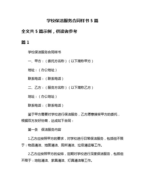 学校保洁服务合同样书5篇