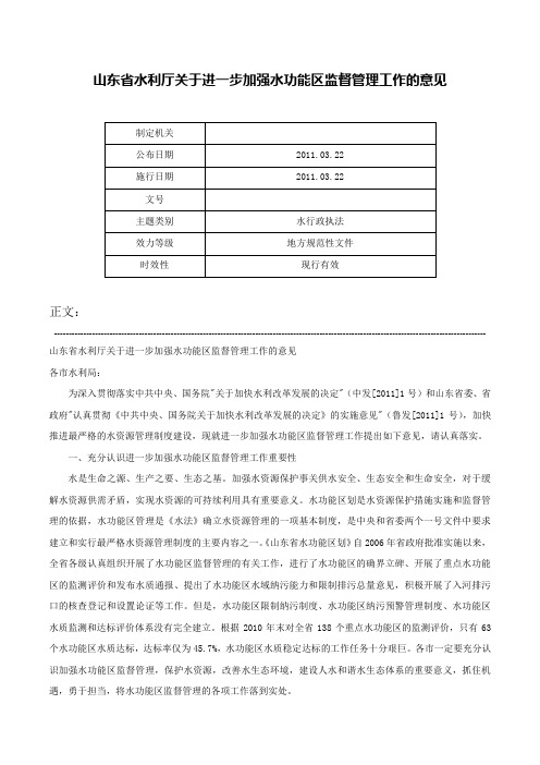 山东省水利厅关于进一步加强水功能区监督管理工作的意见-