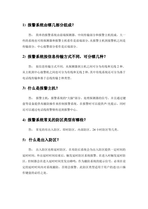 报警入门知识概要