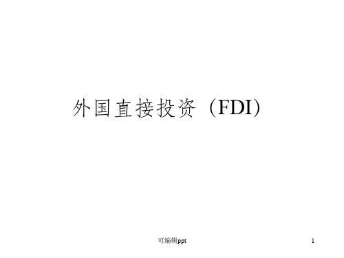 外国直接投资(FDI)