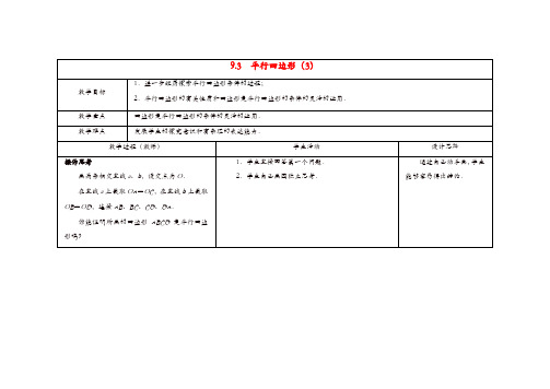 【精品】苏科初中数学八年级下册《9.3 平行四边形》教案 (3)