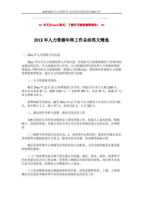 2019-201X年人力资源年终工作总结范文精选-实用word文档 (3页)