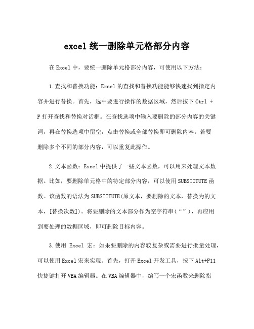 excel统一删除单元格部分内容