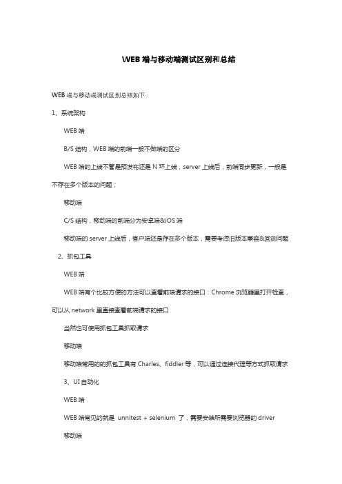 移动端与WEB端测试区别和总结