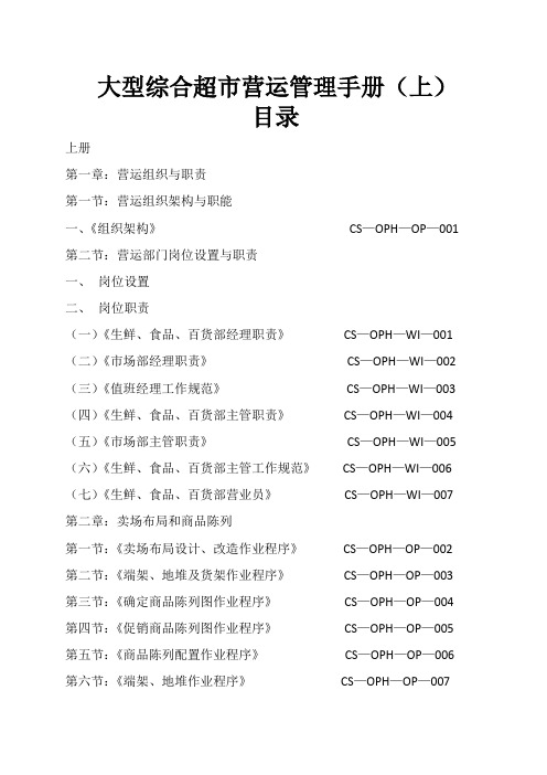 超市管理系列某大型超市运营管理手册