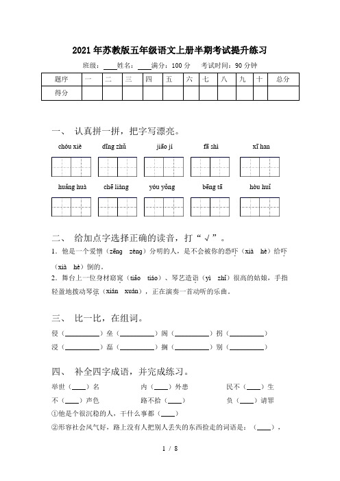 2021年苏教版五年级语文上册半期考试提升练习