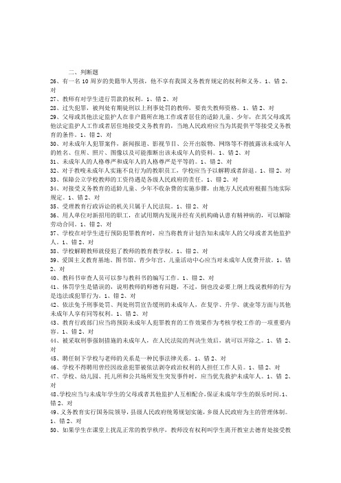 2009年教师资格证考试：教育法律法规模拟试题及答案二