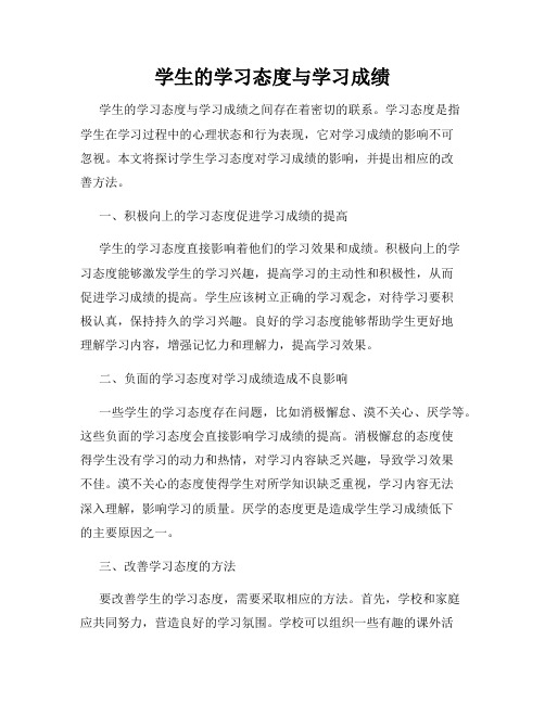 学生的学习态度与学习成绩