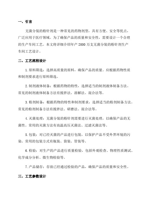 年产2000万支无菌分装的粉针剂生产车间工艺设计