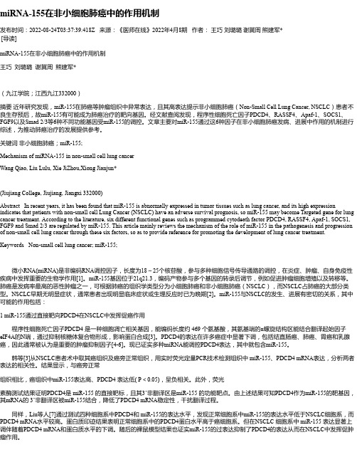 miRNA-155在非小细胞肺癌中的作用机制