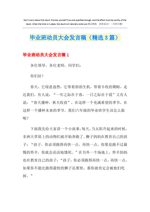 毕业班动员大会发言稿(精选3篇)