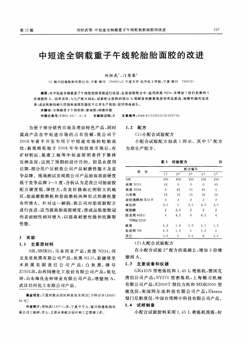 中短途全钢载重子午线轮胎胎面胶的改进