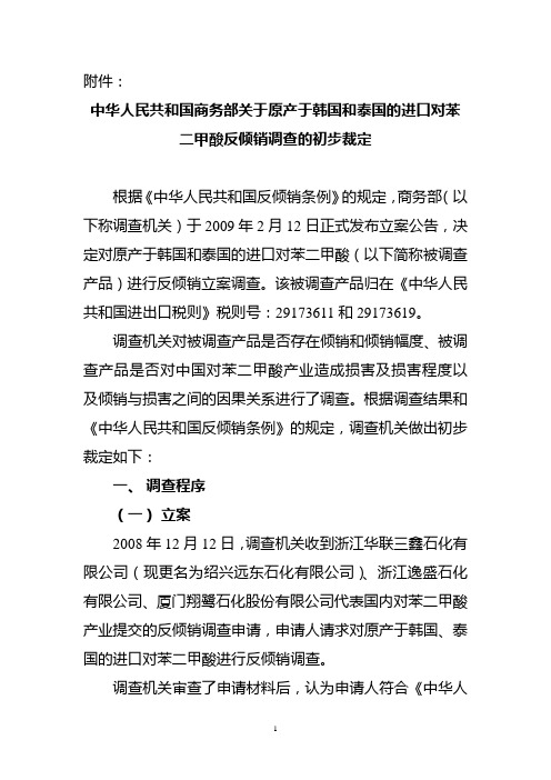 中华人民共和国商务部关于原产于韩国和泰国的进口对苯