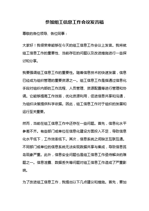 参加组工信息工作会议发言稿