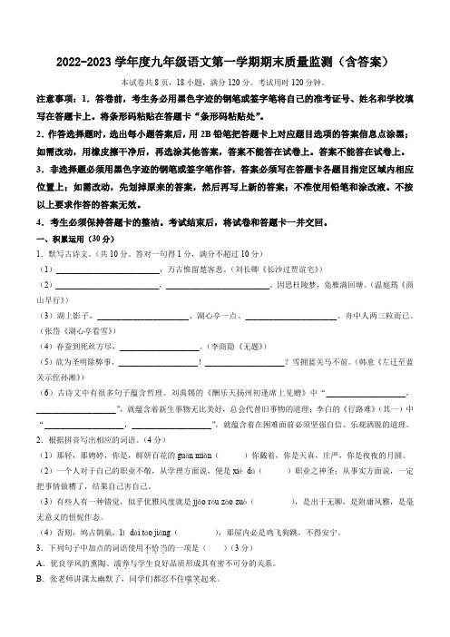 2022-2023学年度九年级语文第一学期期末质量监测(含答案)