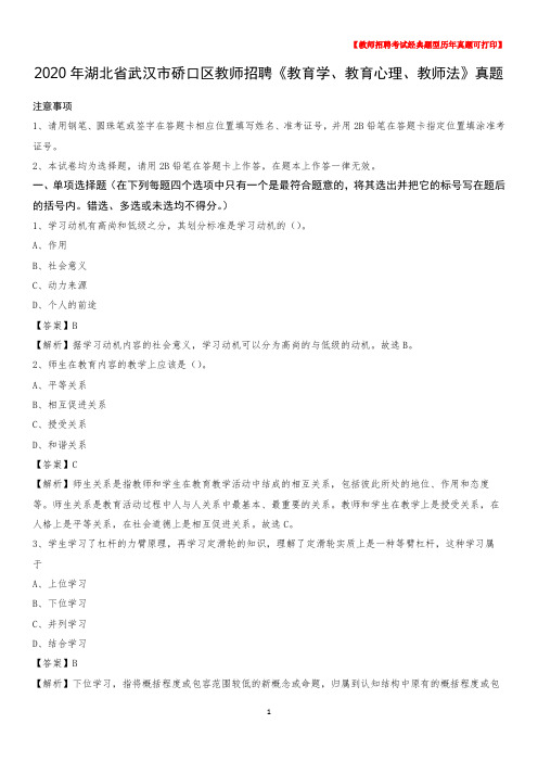 2020年湖北省武汉市硚口区教师招聘《教育学、教育心理、教师法》真题