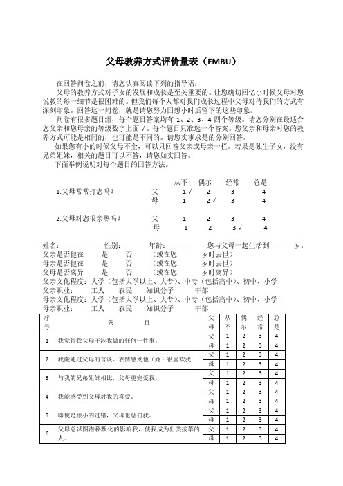 父母教养方式测量表