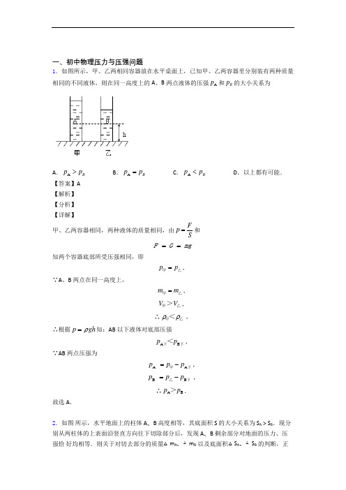 物理易错题专题复习-压力与压强练习题含答案解析