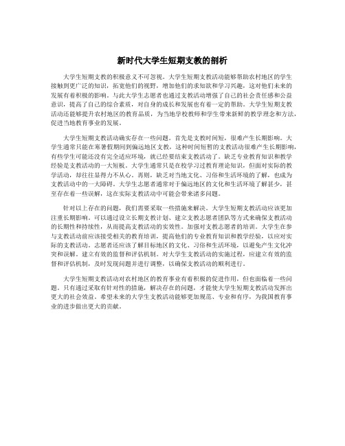 新时代大学生短期支教的剖析