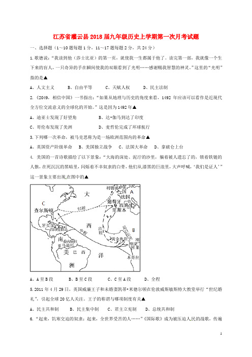 江苏省灌云县九年级历史上学期第一次月考试题 新人教版