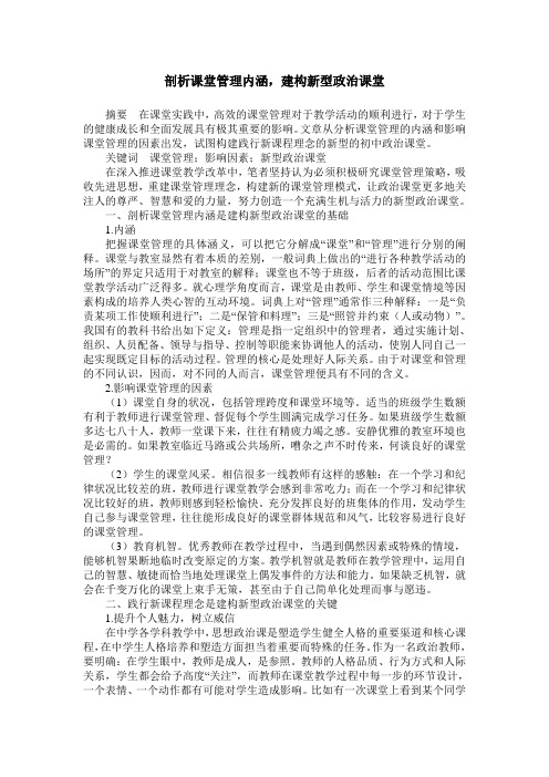 剖析课堂管理内涵,建构新型政治课堂