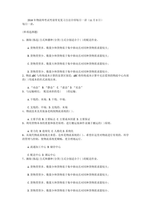 2016年物流师考试考前常见复习方法介绍每日一讲(11月8日)
