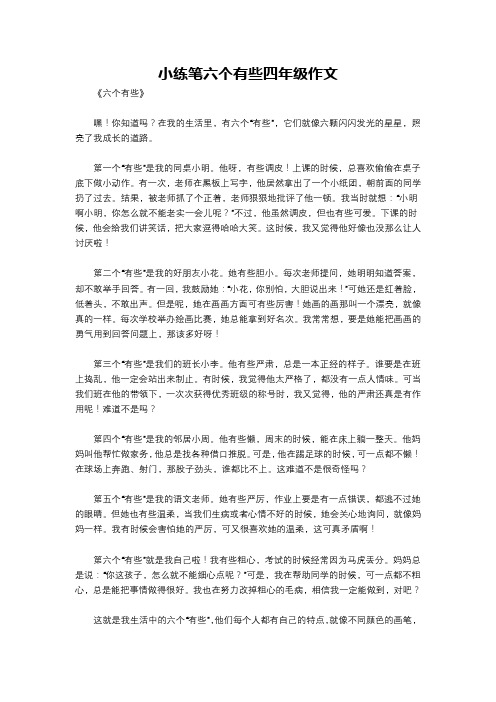 小练笔六个有些四年级作文