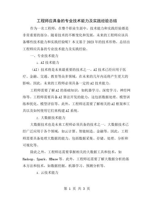 工程师应具备的专业技术能力及实践经验总结