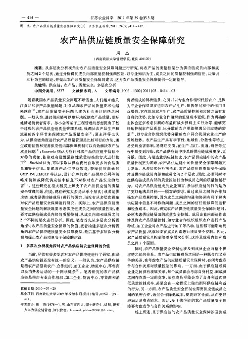 农产品供应链质量安全保障研究