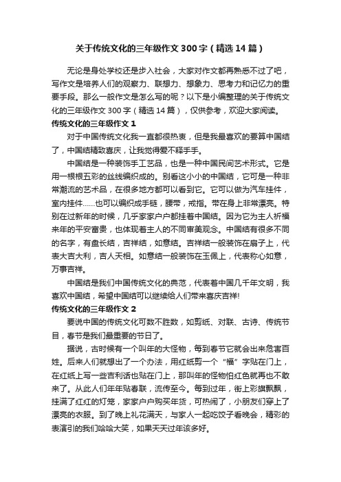 关于传统文化的三年级作文300字（精选14篇）