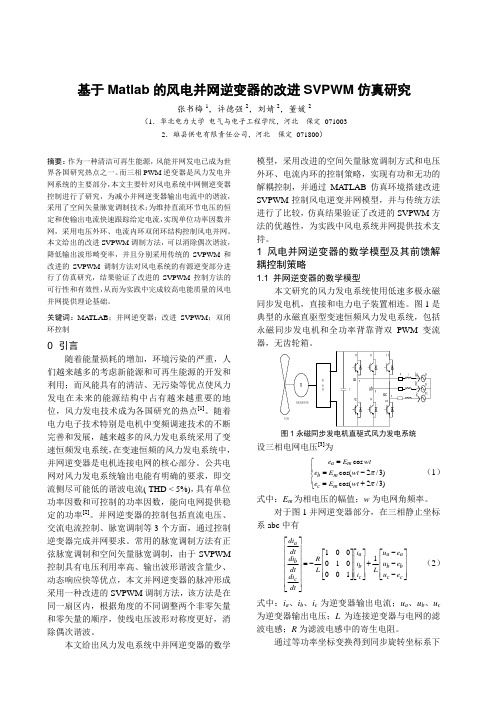 基于Matlab的风电并网逆变器的改进SVPWM仿真研究