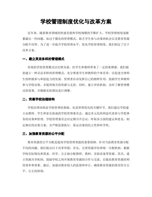 学校管理制度优化与改革方案