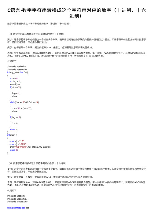 C语言-数字字符串转换成这个字符串对应的数字（十进制、十六进制）