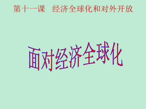 高一政治课件：第十一单元   经济全球化与对外开放