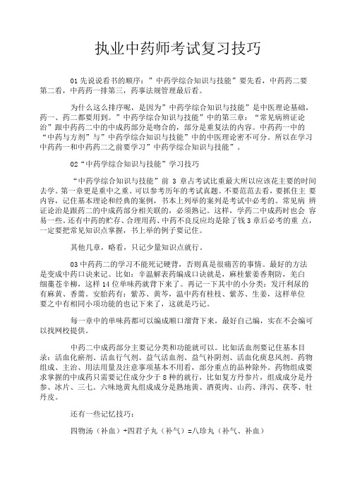 执业中药师考试复习技巧