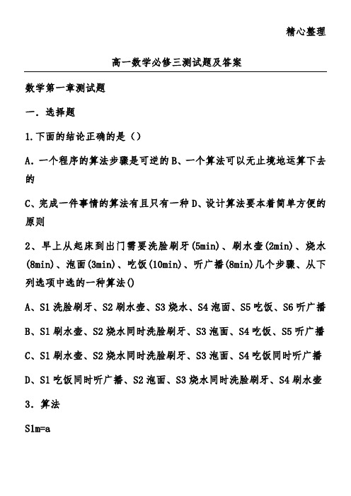 高一数学必修三测试题及答案