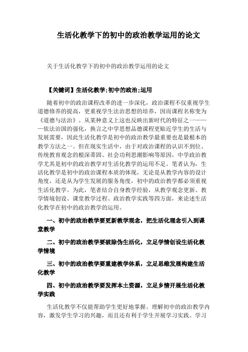 生活化教学下的初中的政治教学运用的论文