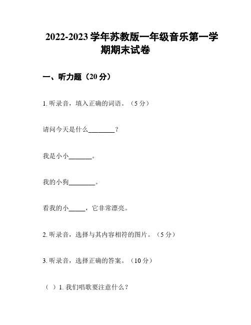 2022-2023学年苏教版一年级音乐第一学期期末试卷