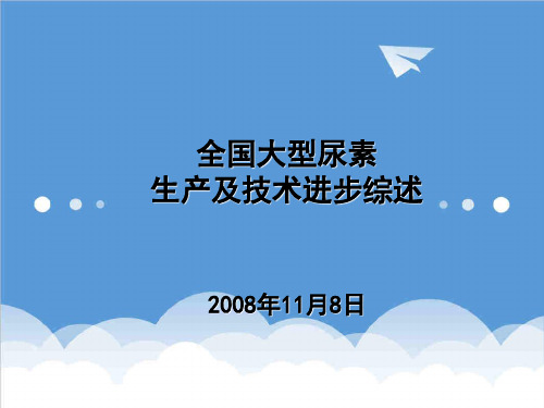 推荐-全国大型尿素生产及技术进步综述 47页 精品