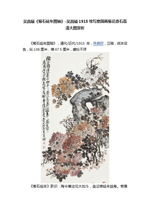 吴昌硕《菊石延年图轴》-吴昌硕1915绘写意国画菊花奇石高清大图赏析