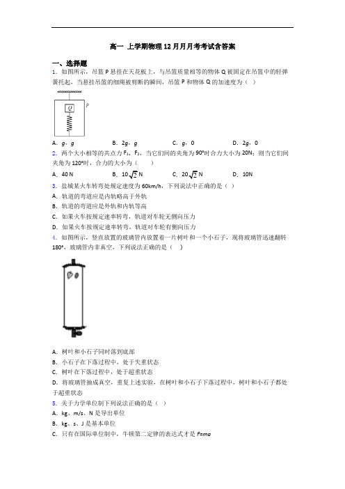 高一 上学期物理12月月月考考试含答案