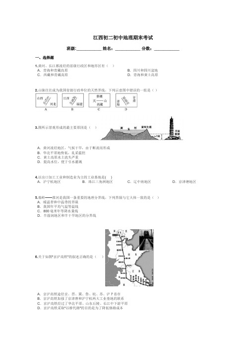 江西初二初中地理期末考试带答案解析
