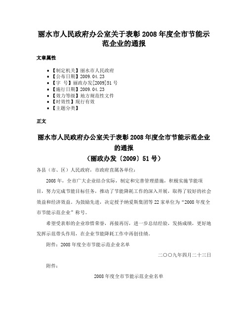 丽水市人民政府办公室关于表彰2008年度全市节能示范企业的通报