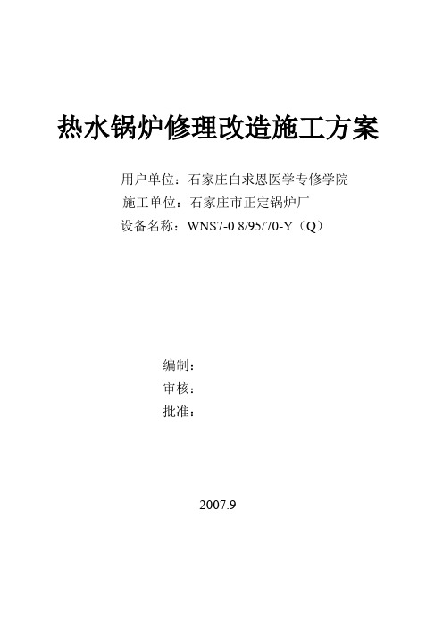 热水锅炉修理改造施工方案