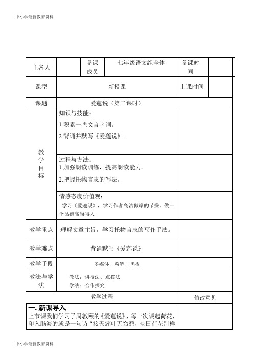 【中小学资料】七年级语文下册 第四单元 16《短文两篇》爱莲说(第2课时)教案 新人教版