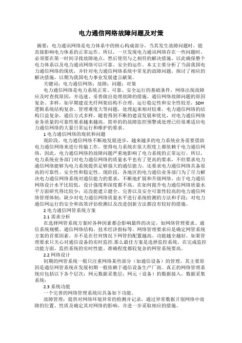 电力通信网络故障问题及对策