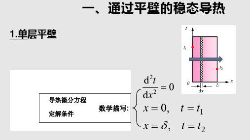 一维稳态导热