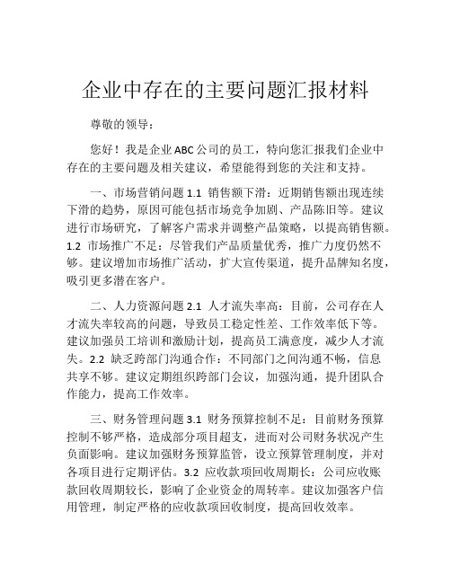 企业中存在的主要问题汇报材料